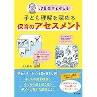 10の姿で保育の質を高める本 (これからの保育シリーズ) | 汐見